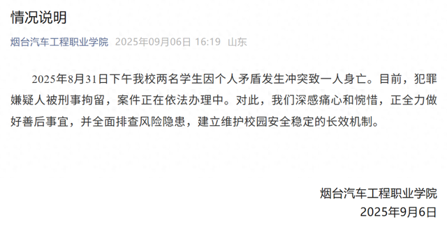 烟台19岁职校生被室友捅死，校方通报：因冲突致一人身亡，犯罪嫌疑人被刑事拘留