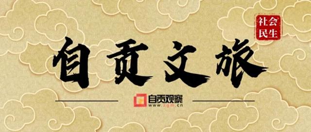 “电话上午打的，下午就改了！”一条表扬信背后的自贡文旅效率