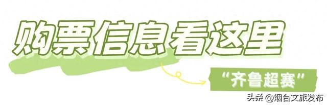 【乐游烟台】今日10点开票，足球盛宴遇上文旅狂欢！