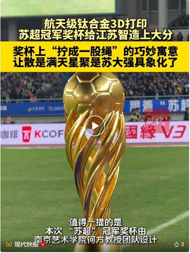 苏超冠军奖杯是金做的？最新揭秘，还有好消息