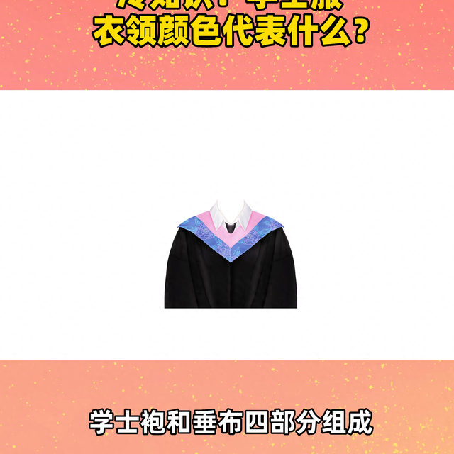 学士服领子颜色分类（大学冷知识学士服衣领颜色代表什么冷知识）