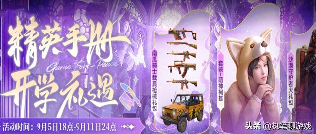 和平精英七月份的激活码（吃鸡9月新返场来了）