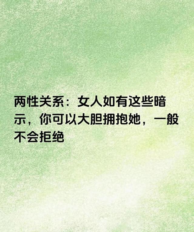 两性关系：女人如有这些暗示，你可以大胆拥抱她，一般不会拒绝