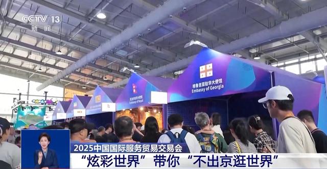 服贸会可以怎么逛 总台记者带你体验