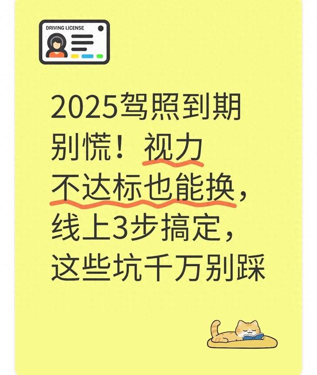 2025驾照到期别慌！视力不达标也能换，线上3步搞定