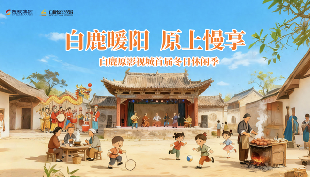 白鹿暖阳 原上慢享 白鹿原影视城首届冬日休闲季 将于11月27日暖心启动~