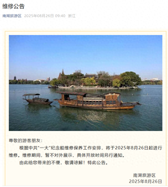 嘉兴南湖旅游区最新公告：中共“一大”纪念船今日起进行维修，维修期间暂不对外展示