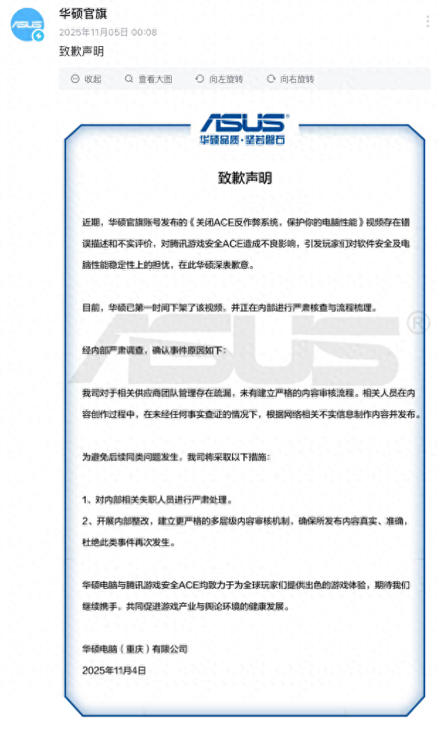 华硕致歉：相关视频对腾讯游戏安全ACE造成不良影响，已下架并将严肃处理失职人员