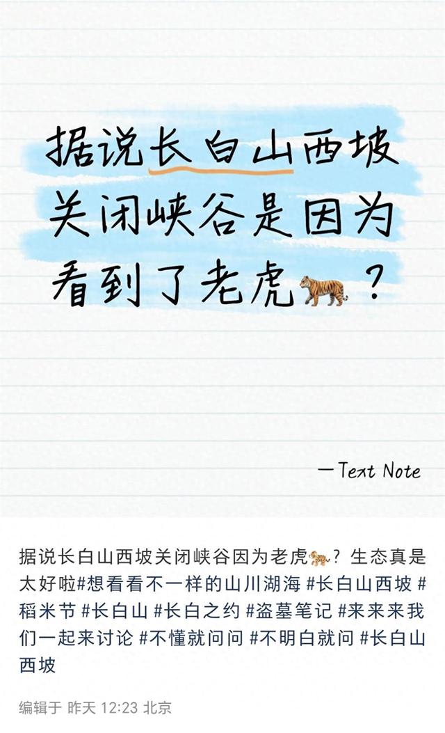 长白山景区一景点因出现老虎关闭？景区：栈道维修临时关闭，野生老虎一般看不到