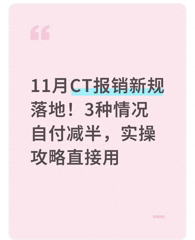 优化CT（11月CT报销新规落地3种情况自付减半）
