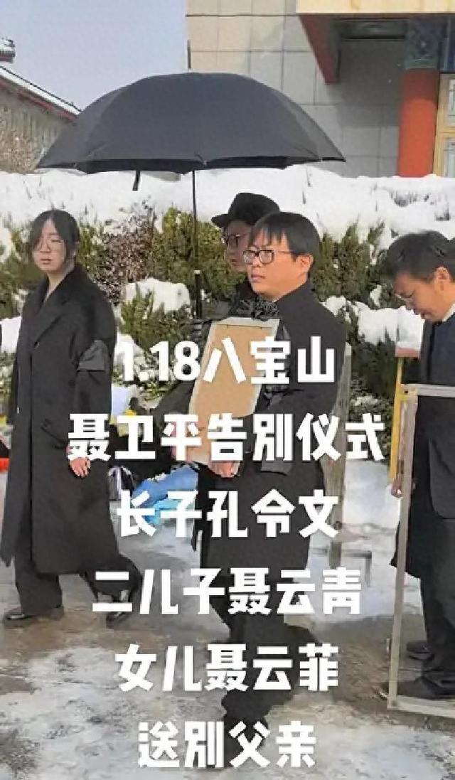 聂卫平葬礼：长子手捧遗像，女儿鞠躬致谢所有人	，兰莉娅悲痛现身