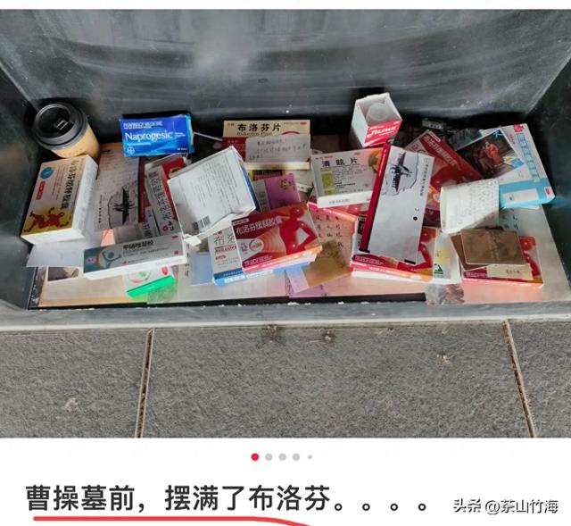 笑死了！网友旅游战报：曹操坟头放布洛芬，张居正墓前放痔疮膏！