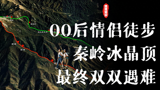00后情侣徒步秦岭冰晶顶，登顶不久后突发意外，最终双双遇难
