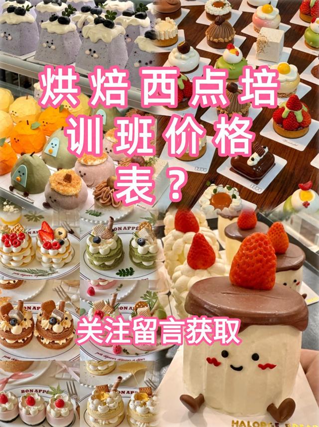 烘焙学习班学费（烘焙西点培训班价格表烘焙西点培训班学费）