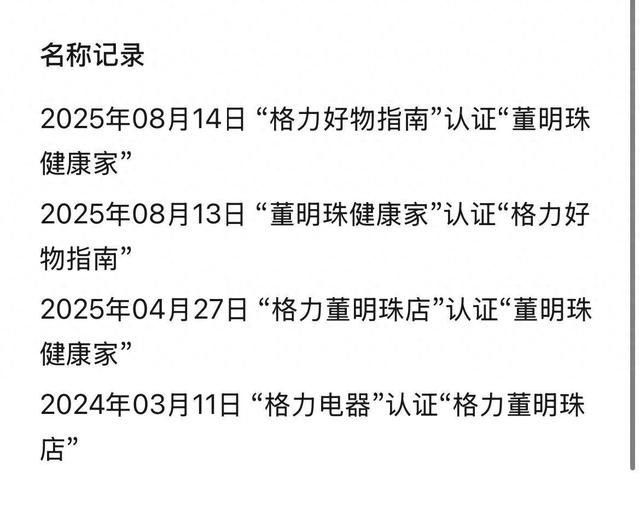 格力账号一年多四度更名，“董明珠健康家”又回来了