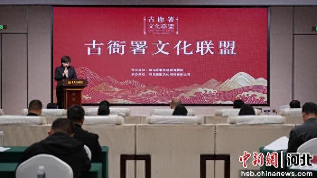 古衙署文化联盟在河北保定成立