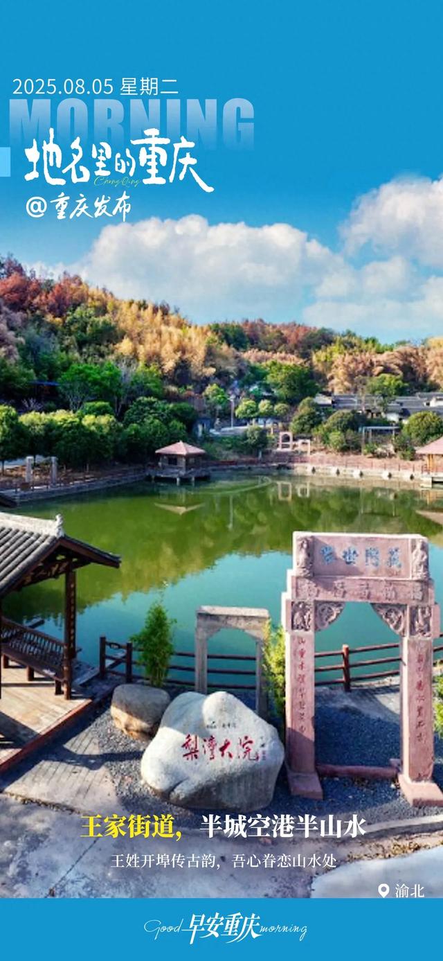 小布丁·早安丨地名里的重庆：渝北王家街道，半城空港半山水