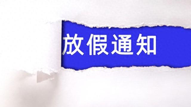 难道 2026 放假安排要开始啦？