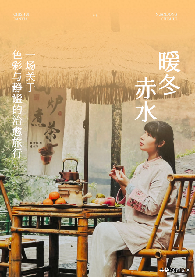 悦·遵义丨暖冬赤水，一场关于色彩与静谧的治愈旅行