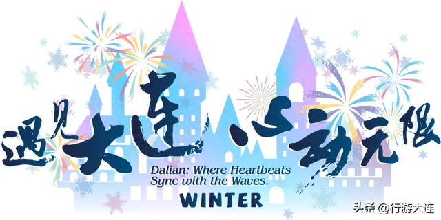 周末去哪儿？大连这八个馆里补给灵感~