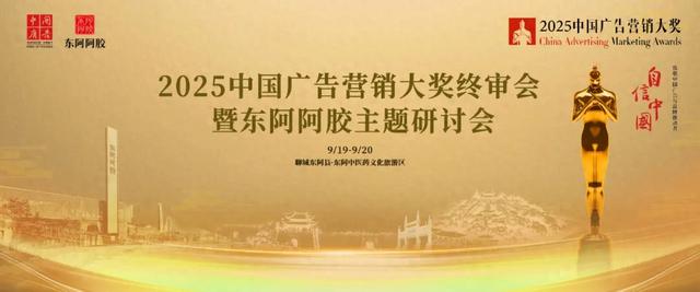寻道聊城，追本匠心——东阿阿胶主题研讨会开幕在即