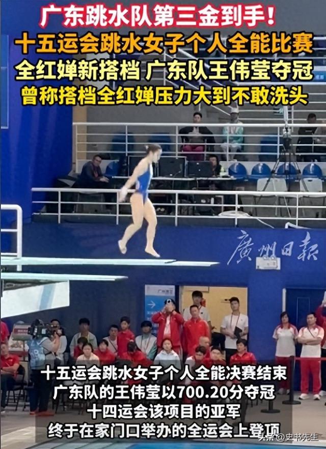 广东队跳水第三金！王伟莹稳健发挥再夺冠，赛后透露全红婵状态