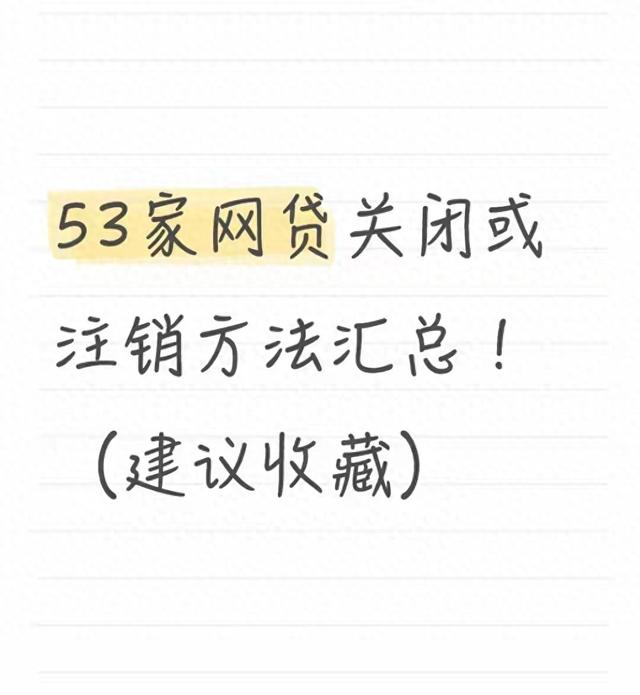 拍拍贷如何注销账户（53家网贷关闭或注销方法汇总这样操作再也不被骚扰）
