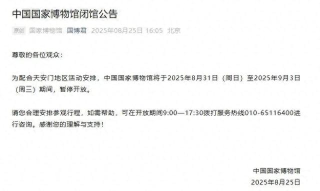 中国国家博物馆闭馆公告