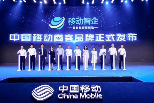 中国移动正式发布“移动智企”品牌