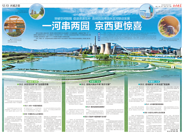 大城之变｜“两园一河”联动 京西有惊喜