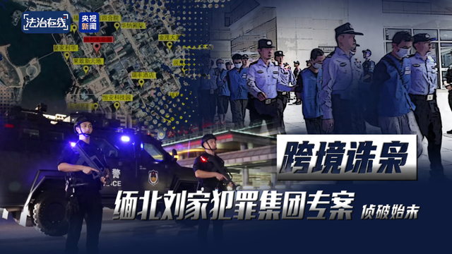 诱拐大批中国妇女卖淫，引诱、强迫卖淫女陪同客人一起吸毒…涉案资金超100亿，缅北刘家集团犯罪始末曝光