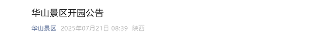 华山景区7月21日正常开园