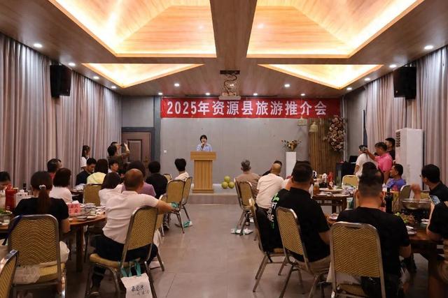 2025年资源县旅游推介会：深穗携手，共鉴山水风情