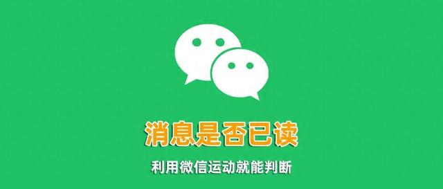 微信步数也能查看消息是否已读？网友：太牛了