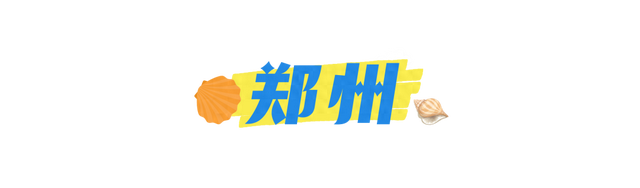 郑州⇌三亚：黄河沙“豫”见南海浪！