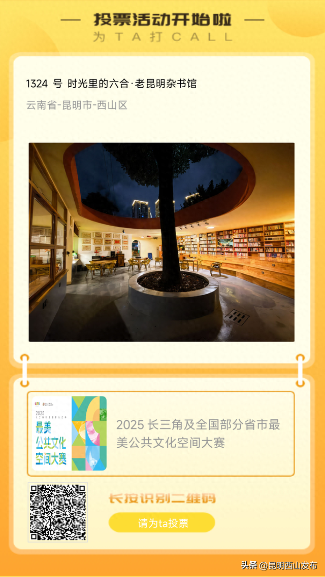 西山区这三个空间入围！快来给它们投票啦！！！