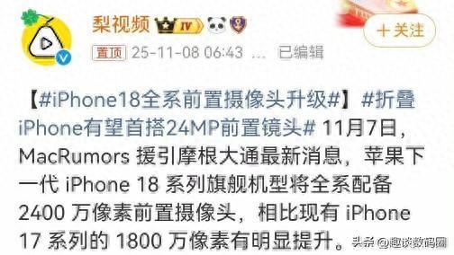 iPhone 18 全系前置摄像头升级，屏下摄像规划是2027年