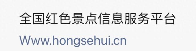 “一馆三址”入驻全国红色景点信息服务平台