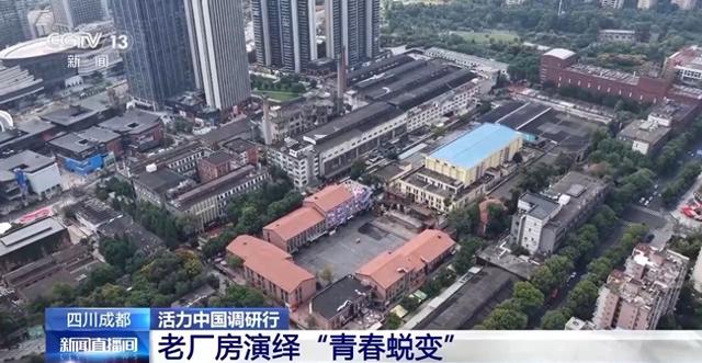 活力中国调研行丨废旧厂区变文化地标 新场景有新玩法