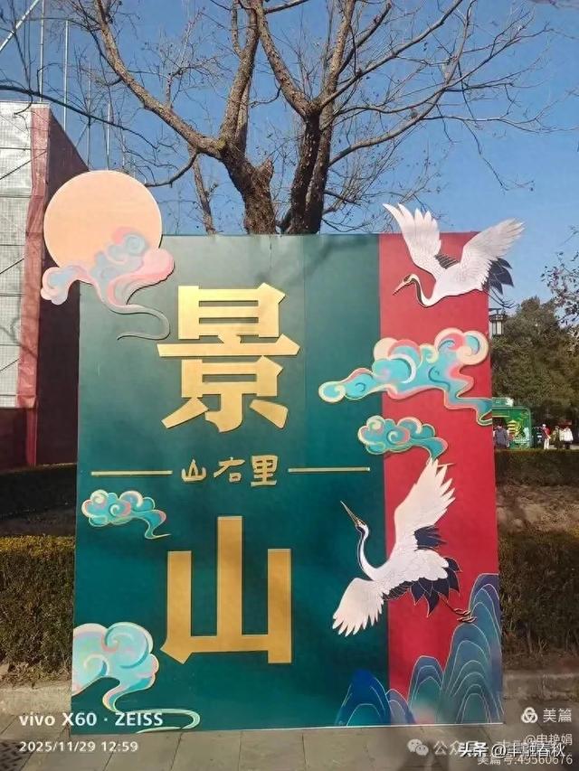 北京景山公园山右里的初冬暖调｜申艳娟