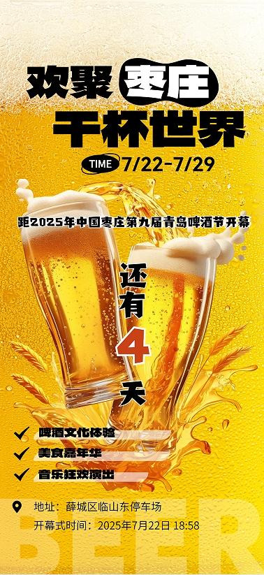 距2025年中国枣庄第九届青岛啤酒节开幕还有4天！