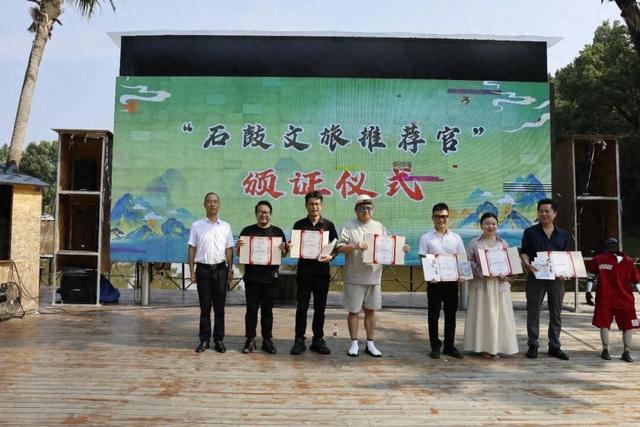 7位“石鼓文旅推荐官”正式上岗，共同为石鼓打call