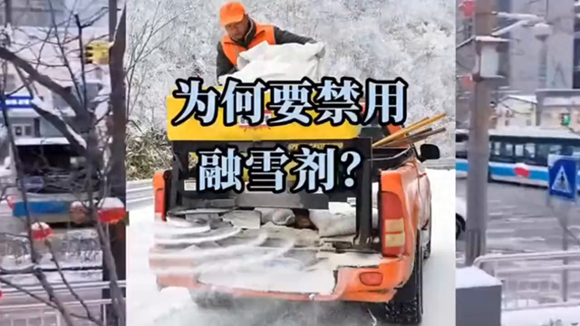 北京禁用融雪剂，原来它的危害这么大❓❓😱