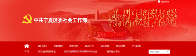 宁夏网站建设找哪家（中共宁夏区委社会工作部门户网站正式上线）
