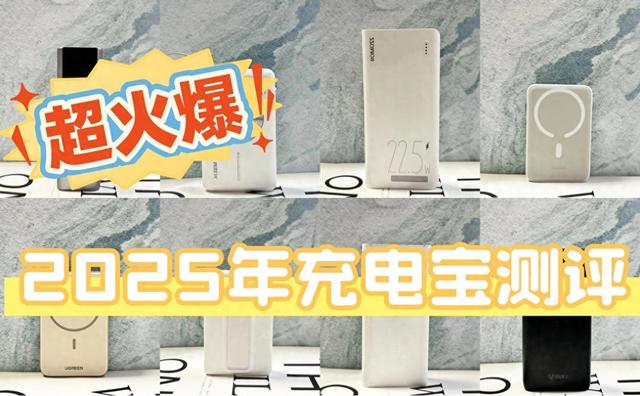 倍思、西圣、安克充电宝好用吗？全面测评口碑好充电宝优胜劣汰
