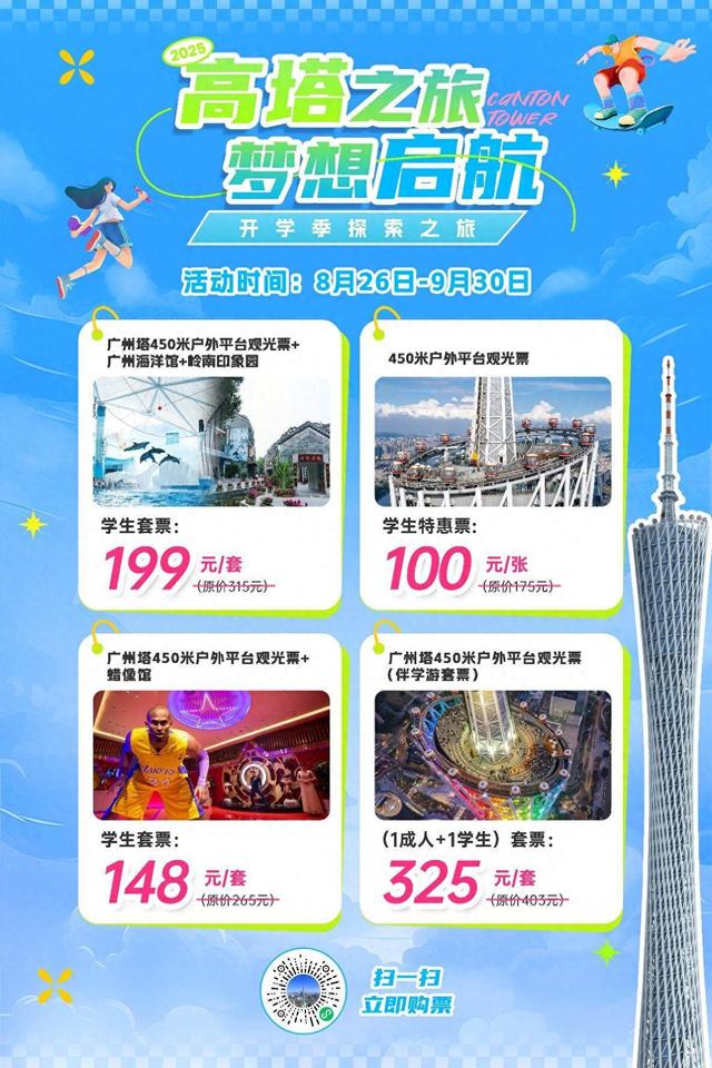 面向全日制院校学生及家长，广州塔推出四款联票优惠产品