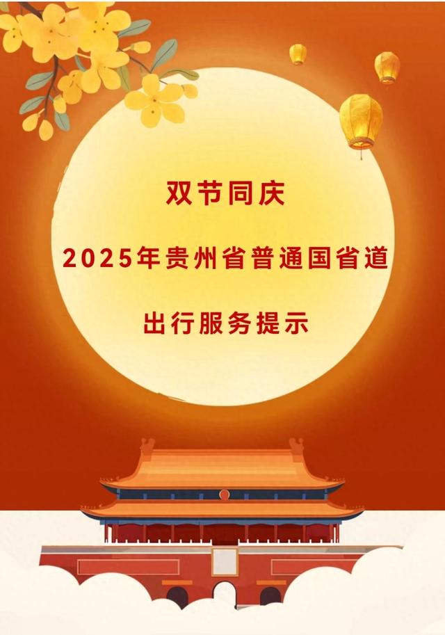 2025年中秋国庆贵州省公路出行服务指南 ​