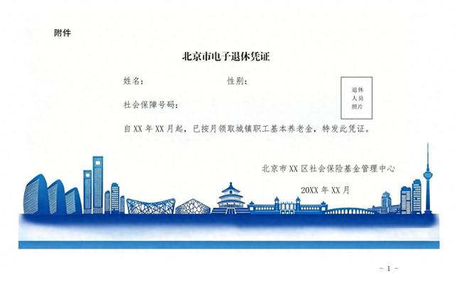 北京：今年起为企退人员提供电子退休凭证，证件样式公布