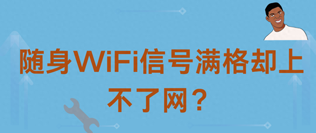 wifi有信号却不能上网怎么回事（随身WiFi信号满格却上不了网别怪设备）