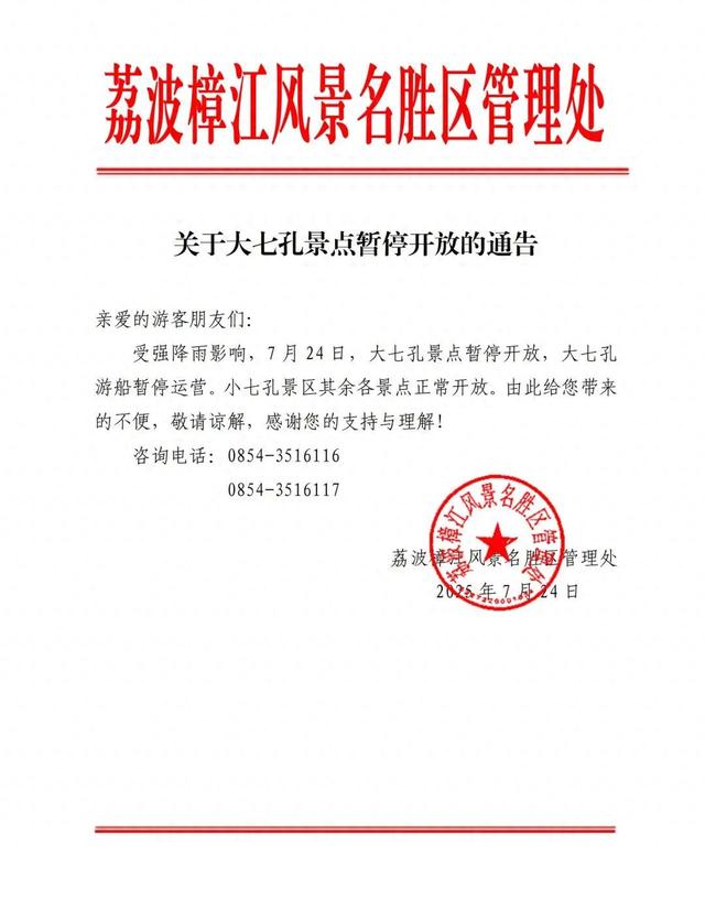 贵州一知名景点今日暂停开放